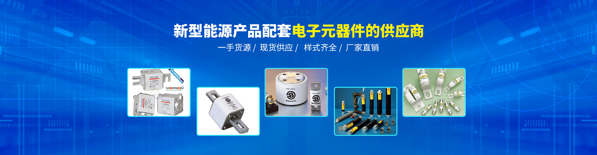 新能源電子元器件供應(yīng)商